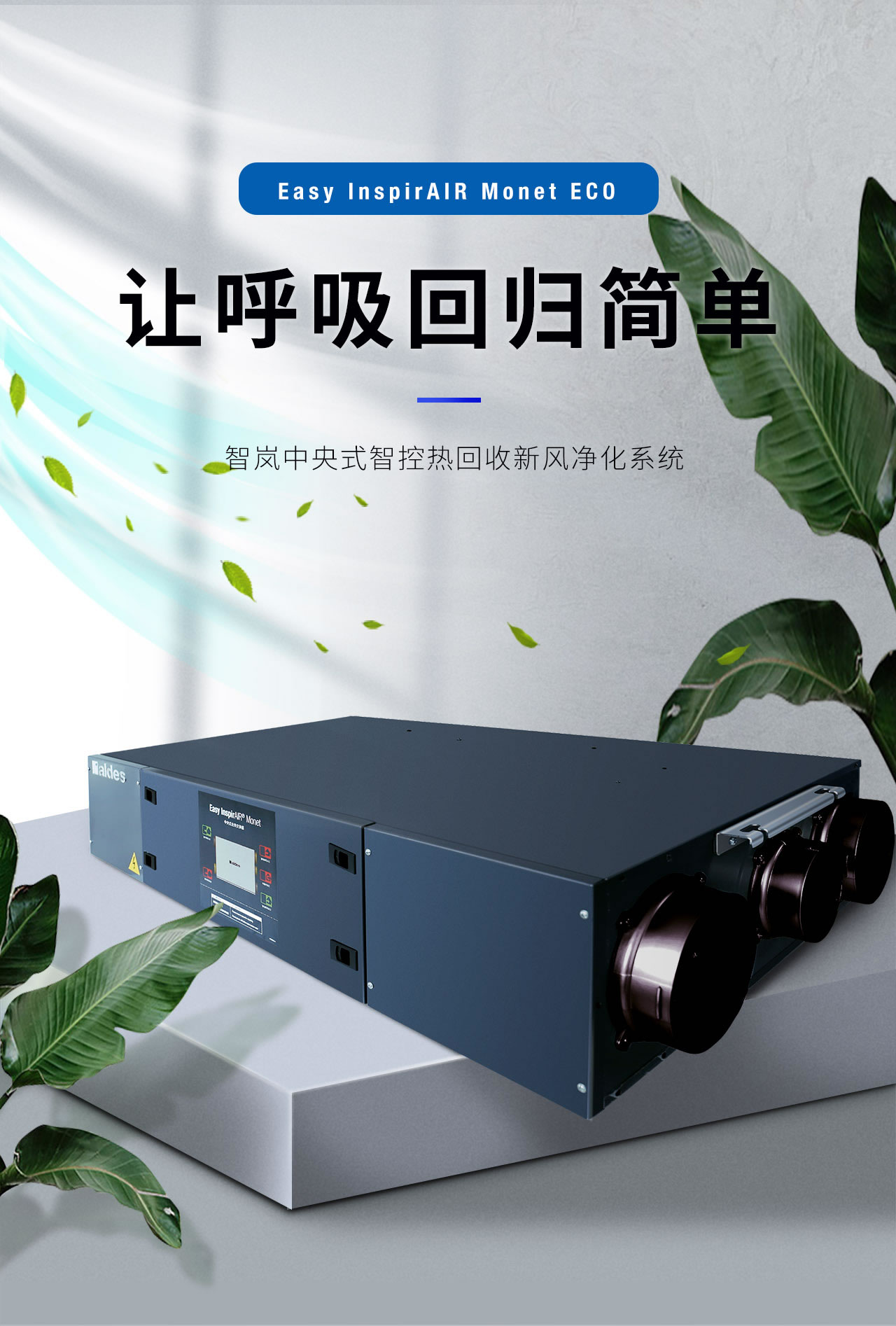 Monet ECO 新风净化系统