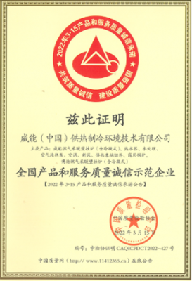 威能荣获中质检“全国产品和