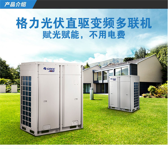 光伏空调的价格表，光伏空调