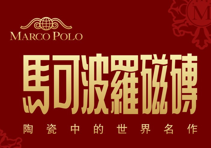 马可波罗瓷砖多少钱，马可波